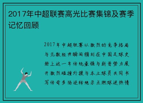 2017年中超联赛高光比赛集锦及赛季记忆回顾