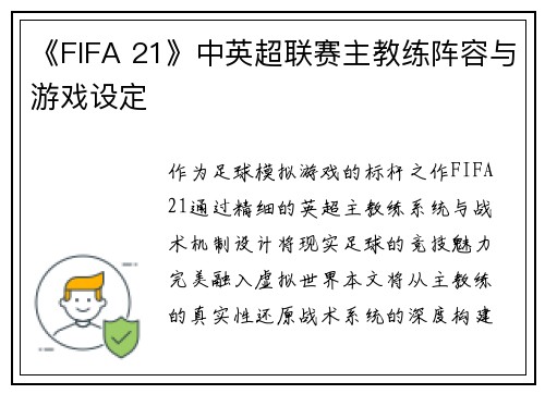 《FIFA 21》中英超联赛主教练阵容与游戏设定