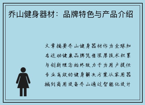 乔山健身器材：品牌特色与产品介绍