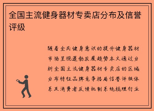 全国主流健身器材专卖店分布及信誉评级