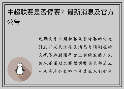 中超联赛是否停赛？最新消息及官方公告