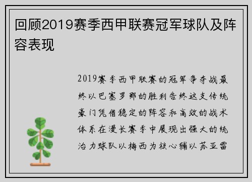 回顾2019赛季西甲联赛冠军球队及阵容表现