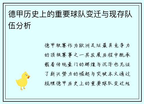 德甲历史上的重要球队变迁与现存队伍分析