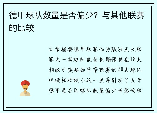 德甲球队数量是否偏少？与其他联赛的比较