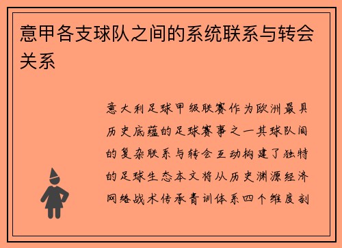 意甲各支球队之间的系统联系与转会关系