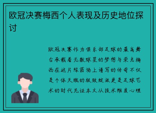 欧冠决赛梅西个人表现及历史地位探讨