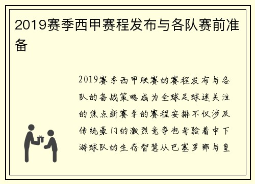 2019赛季西甲赛程发布与各队赛前准备