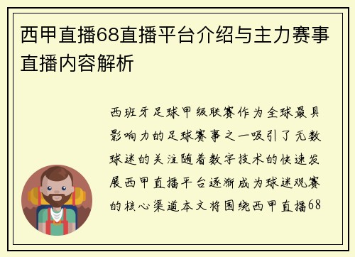 西甲直播68直播平台介绍与主力赛事直播内容解析