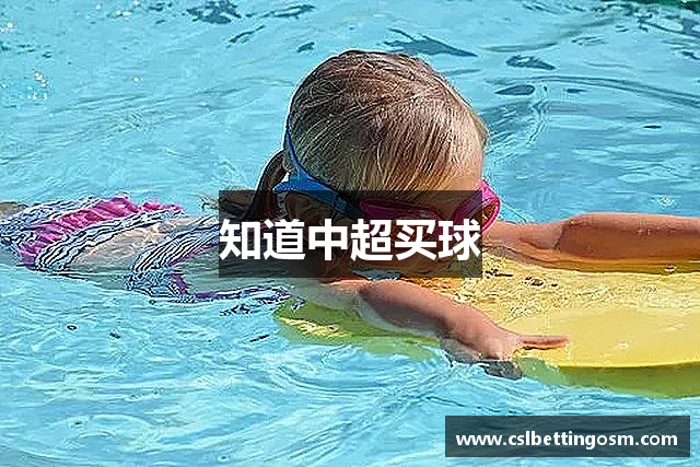 知道中超买球