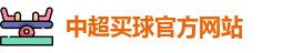 中超买球